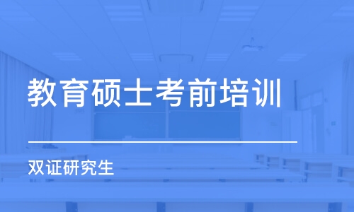 长沙教育硕士考前培训