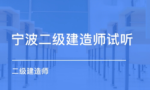 宁波二级建造师试听