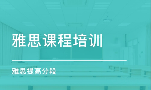 鄭州雅思課程培訓(xùn)班