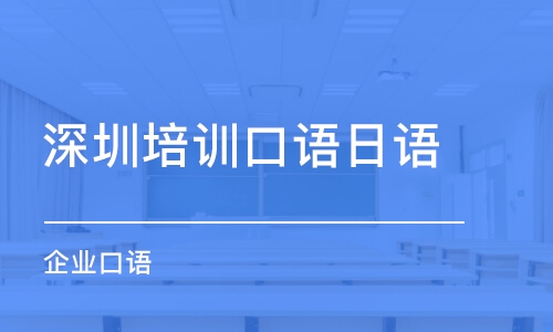 深圳培训口语日语