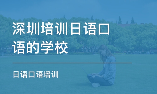 深圳培训日语口语的学校