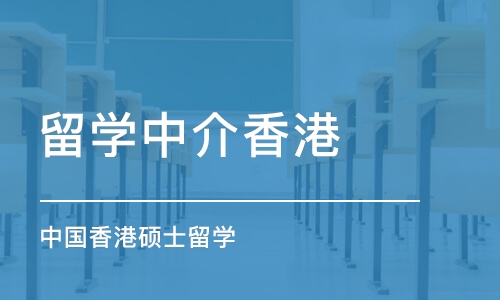 长沙留学中介香港