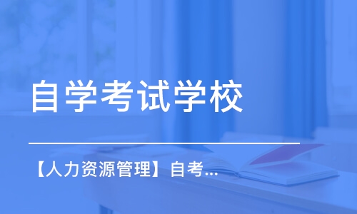 重庆自学考试学校