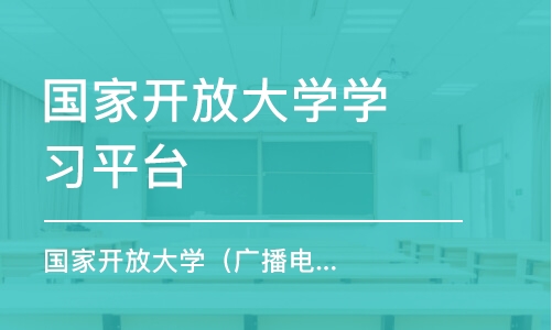 重庆国家开放大学学习平台