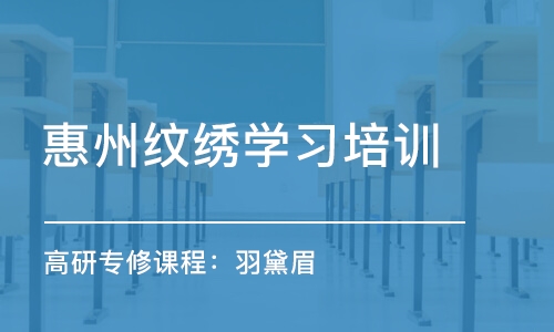 惠州纹绣学习培训机构