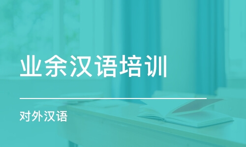 深圳業(yè)余漢語培訓班