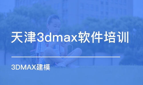 天津3dmax軟件培訓(xùn)班