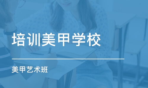 东莞培训美甲学校