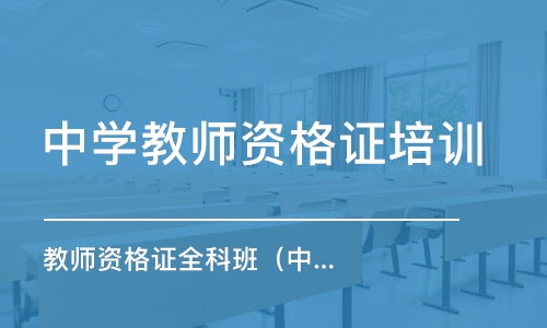 昆明中學教師資格證培訓機構