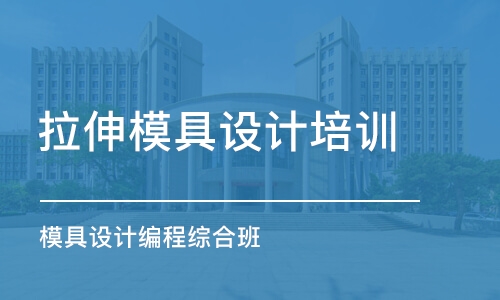 東莞拉伸模具設(shè)計培訓(xùn)