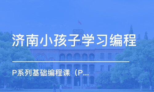 济南小孩子学习编程