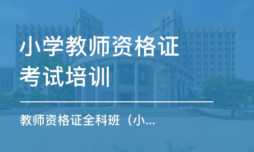 昆明小学教师资格证考试培训