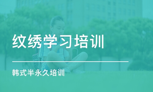 佛山纹绣学习培训机构