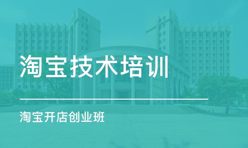 东莞淘宝技术培训学校