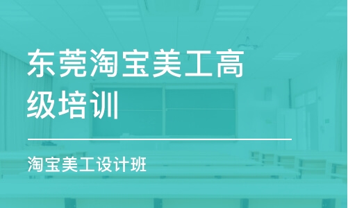 東莞淘寶美工高級(jí)培訓(xùn)班