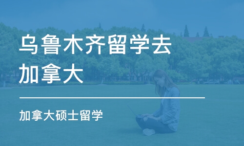 乌鲁木齐留学去加拿大