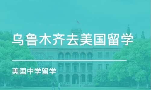 乌鲁木齐去美国留学