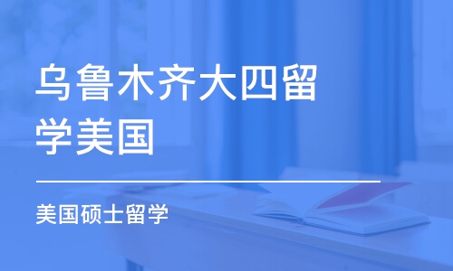 乌鲁木齐大四留学美国