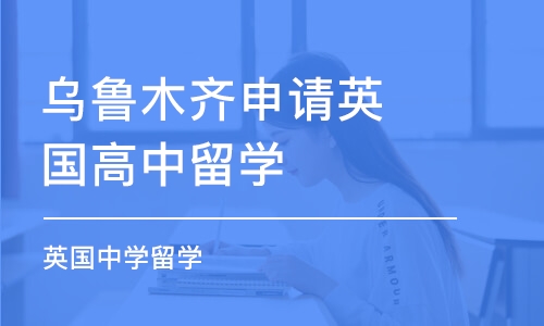 乌鲁木齐申请英国高中留学