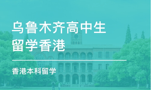 乌鲁木齐高中生留学香港