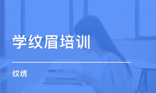 烟台学纹眉培训学校