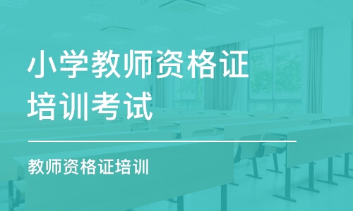 南京小学教师资格证培训考试