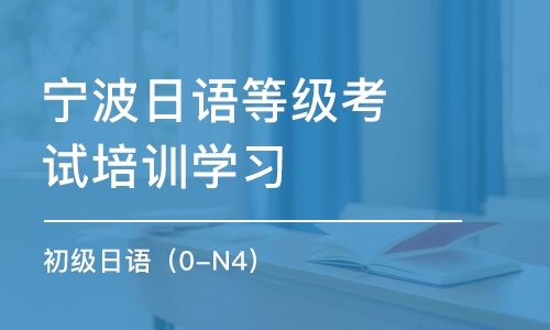 寧波日語等級考試培訓(xùn)班學(xué)習(xí)