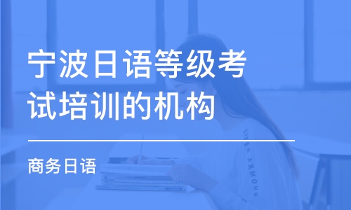 寧波日語等級考試培訓的機構(gòu)