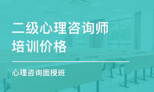 大連二級心理咨詢師培訓價格