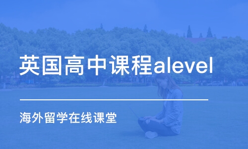 珠海英国高中课程alevel