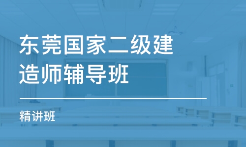 东莞国家二级建造师辅导班