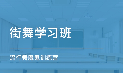 北京街舞学习班