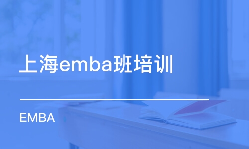 上海emba班培訓(xùn)