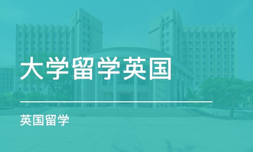 天津大学留学英国