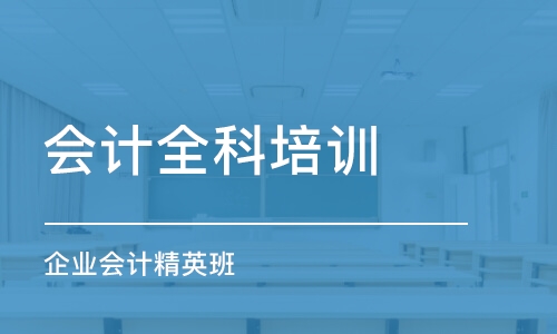 廈門會計全科培訓班