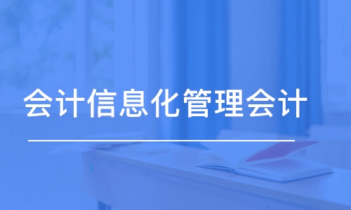 廈門會計管理會計師線上課程