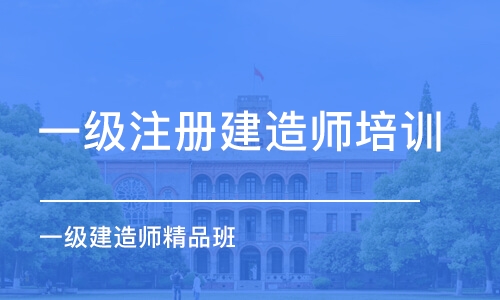 成都一级注册建造师培训