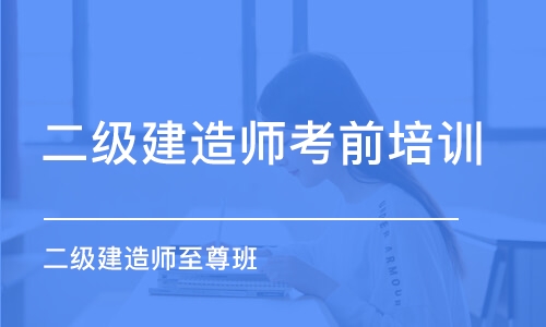 成都二级建造师考前培训