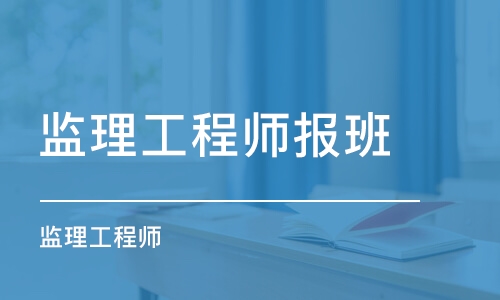 成都监理工程师报班