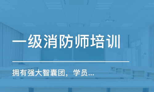 合肥一級消防師培訓