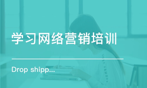 深圳Dropshipping课程