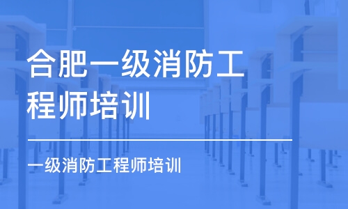 合肥一級消防工程師培訓(xùn)機構(gòu)