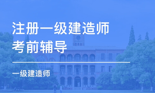 南昌注册一级建造师考前辅导