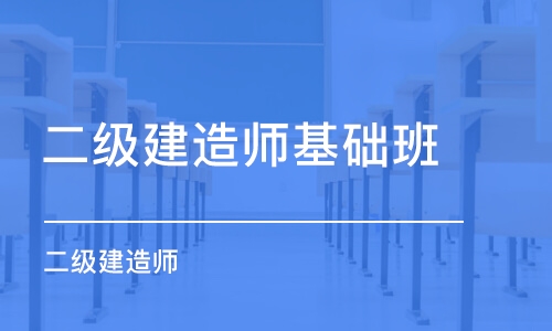 南昌二级建造师基础班