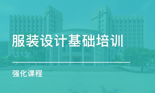 深圳服裝設計基礎培訓班