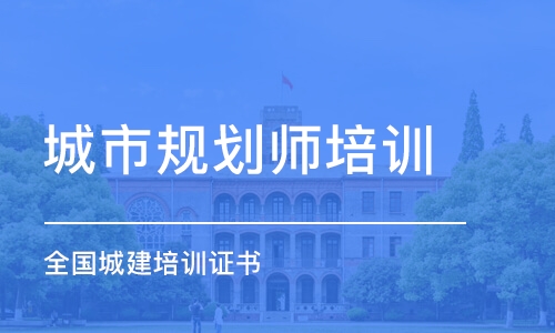 武汉城市规划师培训学校