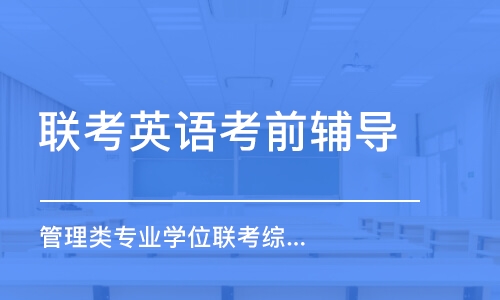 上海聯(lián)考英語考前輔導