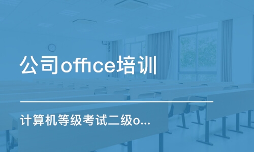 天津公司office培訓(xùn)