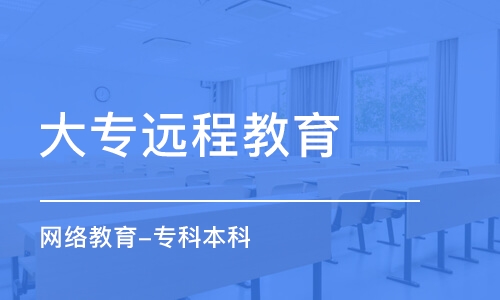 深圳网络教育-专科本科学费_远程教育价格_深圳宏信教育-培训帮