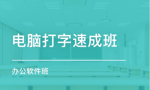 大連電腦打字班